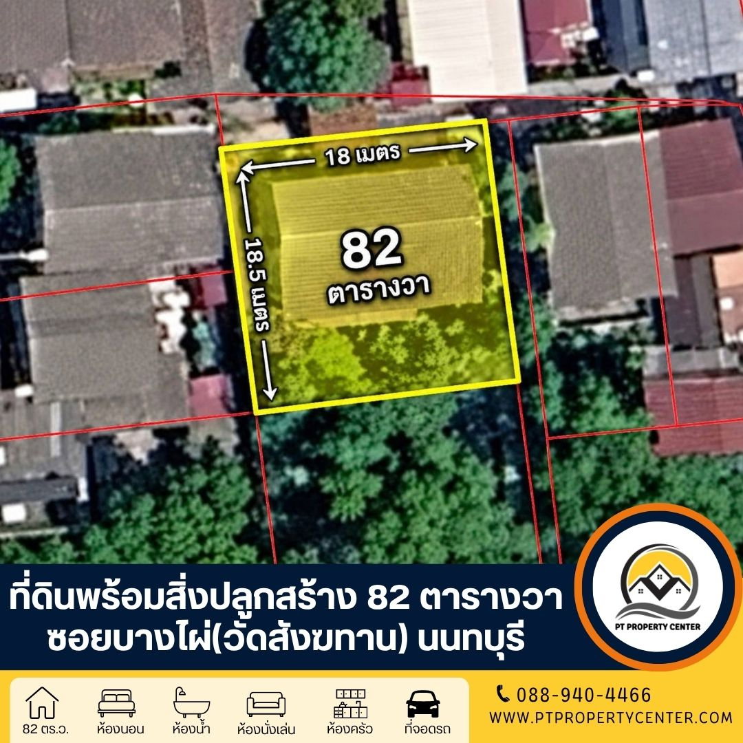 ที่ดินพร้อมสิ่งปลูกสร้าง 82 ตารางวา ชุมชนวัดตึก (แปลงมุม) พระราม5 - นครอินทร์ ขายตามสภาพ ทำเลใกล้แม่น้ำเจ้าพระยา เจรจาต่อรองได้