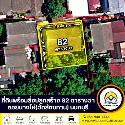ขายที่ดิน : ที่ดินพร้อมสิ่งปลูกสร้าง 82 ตารางวา ชุมชนวัดตึก (แปลงมุม) พระราม5 - นครอินทร์ ขายตามสภาพ  ทำเลใกล้แม่น้ำเจ้าพระยา เจรจาต่อรองได้