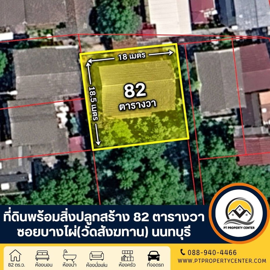 รูป ที่ดินพร้อมสิ่งปลูกสร้าง 82 ตารางวา ชุมชนวัดตึก (แปลงมุม) พระราม5 - นครอินทร์ ขายตามสภาพ  ทำเลใกล้แม่น้ำเจ้าพระยา เจรจาต่อรองได้ - รูปที่ 1/12