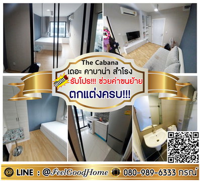 ***ให้เช่า The Cabana สำโรง (ตกแต่งครบ!!! + ห้องใหญ่!!! ระเบียงกว้าง) *รับโปรพิเศษ* LINE : @Feelgoodhome (มี@หน้า)