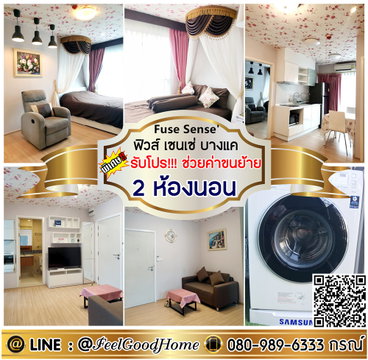 ***ให้เช่า ฟิวส์ เซนเซ่ บางแค (2ห้องนอน + 2ห้องน้ำ) *รับโปรพิเศษ* LINE : @Feelgoodhome (มี@หน้า)