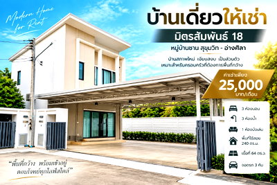 เช่าบ้านเดี่ยว วิทยาลัยเทคโนโลยีชลบุรี : ให้เช่าบ้านเดี่ยว ม.ชาน มิตรสัมพันธ์ สุขุมวิท-อ่างศิลา ขลบุรี