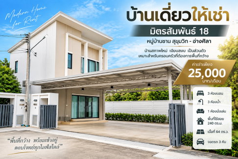 ให้เช่าบ้านเดี่ยว ม.ชาน มิตรสัมพันธ์ สุขุมวิท-อ่างศิลา ขลบุรี