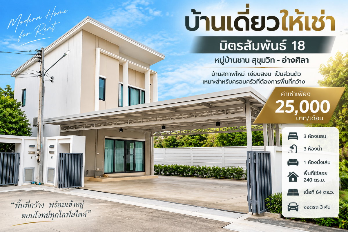 รูป ให้เช่าบ้านเดี่ยว ม.ชาน มิตรสัมพันธ์ สุขุมวิท-อ่างศิลา ขลบุรี - รูปที่ 1/21