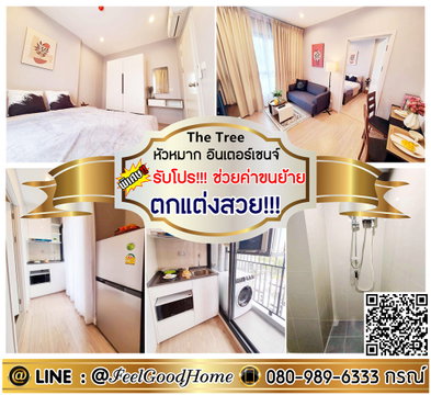 ***ให้เช่า The Tree หัวหมาก อินเตอร์เชนจ์ (ตกแต่งสวย!!! + ชั้นสูง..วิวโปร่ง) *รับโปรพิเศษ* LINE : @Feelgoodhome (มี@หน้า)