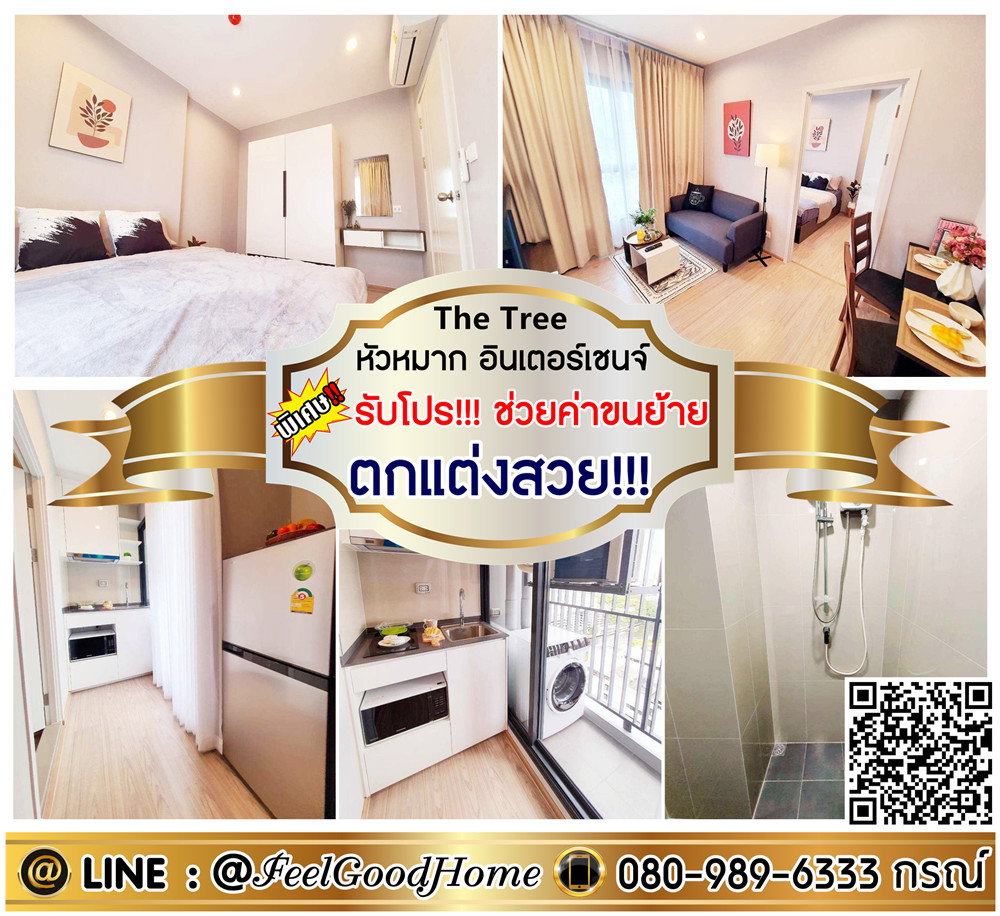 รูป ***ให้เช่า The Tree หัวหมาก อินเตอร์เชนจ์ (ตกแต่งสวย!!! + ชั้นสูง..วิวโปร่ง) *รับโปรพิเศษ* LINE : @Feelgoodhome (มี@หน้า) - รูปที่ 1/16
