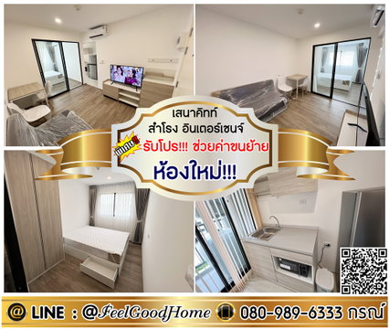***ให้เช่า เสนาคิทท์ สำโรง อินเตอร์เชนจ์ (ห้องใหม่!!!แกะกล่อง) *รับโปรพิเศษ* LINE : @Feelgoodhome (มี@หน้า)