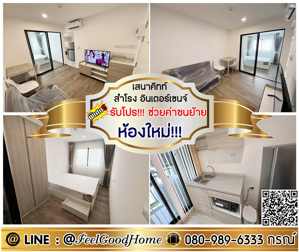 รูป ***ให้เช่า เสนาคิทท์ สำโรง อินเตอร์เชนจ์ (ห้องใหม่!!!แกะกล่อง) *รับโปรพิเศษ* LINE : @Feelgoodhome (มี@หน้า) - รูปที่ 1/13
