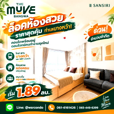 ขายคอนโด : THE MUVE BANGWA ล็อคห้องสวยราคาสุดคุ้มทำเลบางหว้า! คอนโดพร้อมอยู่ตอบโจทย์คนทำงานยุคใหม่ ด่วนจำนวนจำกัด เริ่ม 1.89 ลบ. โทร 065-4496399 Line: @wsrcondo
