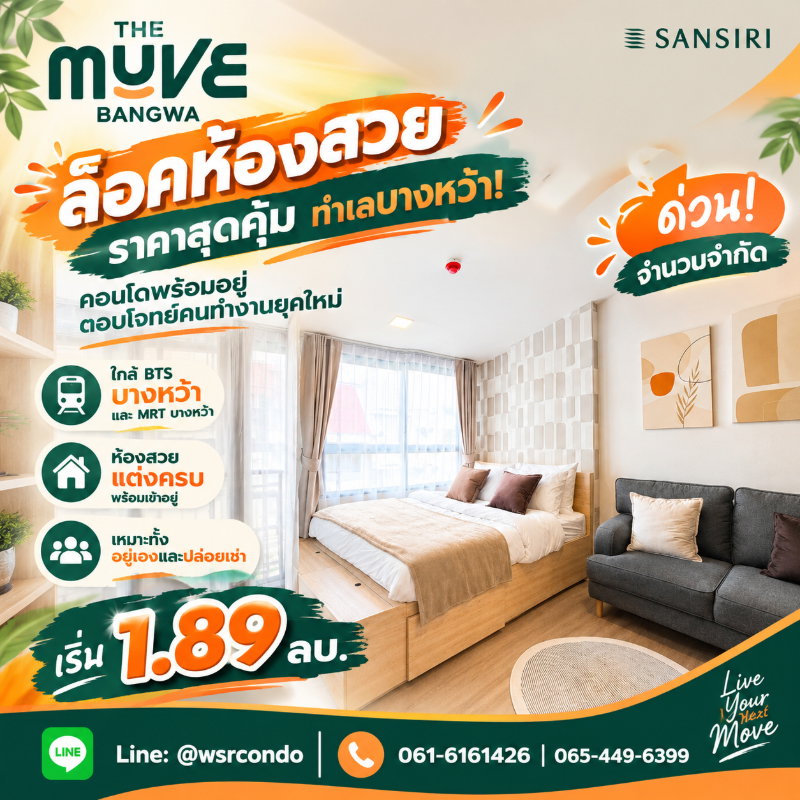 รูป THE MUVE BANGWA ล็อคห้องสวยราคาสุดคุ้มทำเลบางหว้า! คอนโดพร้อมอยู่ตอบโจทย์คนทำงานยุคใหม่ ด่วนจำนวนจำกัด เริ่ม 1.89 ลบ. โทร 065-4496399 Line: @wsrcondo - รูปที่ 1/11