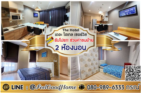 ***ให้เช่า The Hotel เซอร์วิส คอนโด (2ห้องนอน + ตกแต่งครบ!!!) *รับโปรพิเศษ* LINE : @Feelgoodhome (มี@หน้า)