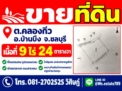 ที่ดิน ม.มหิดล เขตพญาไท : ขายที่ดินรูปแปลงสวย เนื้อที่ 9-0-24 ไร่ ทำเลบ้านไม้แก่น ตำบลคลองกิ่ว อำเภอบ้านบึง จังหวัดชลบุรี