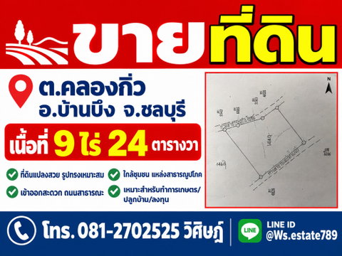 ขายที่ดินรูปแปลงสวย เนื้อที่ 9-0-24 ไร่ ทำเลบ้านไม้แก่น ตำบลคลองกิ่ว อำเภอบ้านบึง จังหวัดชลบุรี