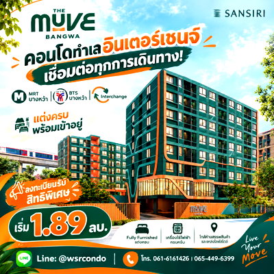 ขายคอนโด : ​THE MUVE BANGWA คอนโดใหม่พร้อมอยู่จากแสนสิริ! ฟรีเฟอร์ฯ+เครื่องใช้ไฟฟ้า ใกล้ MRT & BTS บางหว้า Interchange เริ่ม 1.89 ลบ.*Line: @wsrcondo
