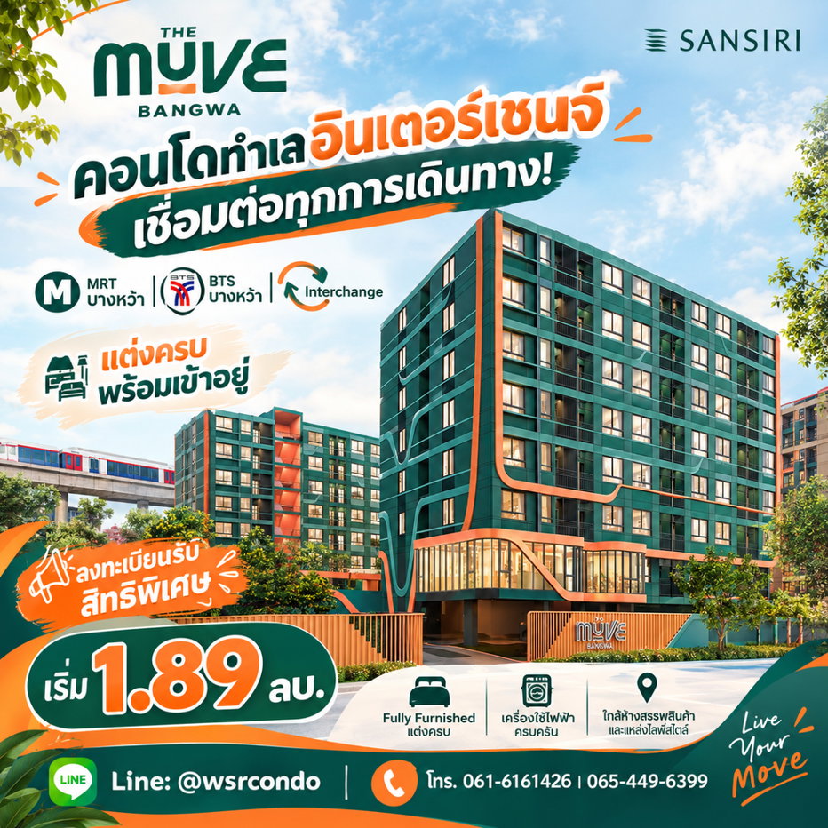 รูป ​THE MUVE BANGWA คอนโดใหม่พร้อมอยู่จากแสนสิริ! ฟรีเฟอร์ฯ+เครื่องใช้ไฟฟ้า ใกล้ MRT & BTS บางหว้า Interchange เริ่ม 1.89 ลบ.*Line: @wsrcondo - รูปที่ 1/5