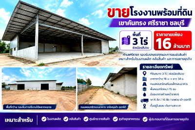 โรงงาน ศรีราชา ชลบุรี : ขายโรงงานผังสีม่วง 3 ไร่ เข่าคันทรง ศรีราชา