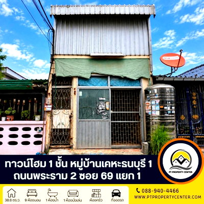 ทาวน์โฮม นิคมสินสาคร : หมู่บ้านเคหะธนบุรี 1 ถนนพระราม 2 ซอย 69 แยก 1 ราคาพิเศษ ขายตามสภาพ ทำเลศักยภาพ ใกล้ทางขึ้นทางด่วน เปิดโอกาสให้เจรจาต่อรองได้