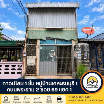 หมู่บ้านเคหะธนบุรี 1 ถนนพระราม 2 ซอย 69 แยก 1 ราคาพิเศษ ขายตามสภาพ ทำเลศักยภาพ ใกล้ทางขึ้นทางด่วน เปิดโอกาสให้เจรจาต่อรองได้
