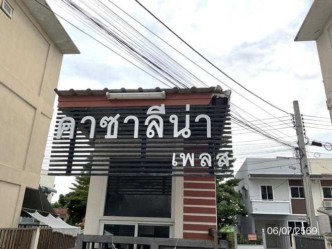 รูป ทาวน์เฮ้าส์ 25.6 ตร.วา คาซาลีน่า เพลส เพิ่มสิน - วัชรพล เขตสายไหม กรุงเทพมหานคร 2.4M - รูปที่ 16/35