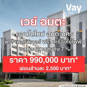 VAY AMATA คอนโดแต่งครบราคาสุดคุ้มใจกลางชลบุรี! ย้ายเข้าอยู่ได้ทันทีหรือลงทุนก็ปัง เริ่มเพียง 999,000 บ. โทร 093-1681685