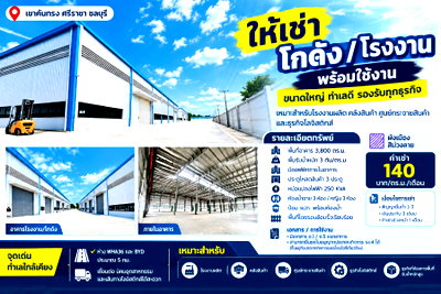 เช่าโรงงาน นิคมปิ่นทอง : ให้เช่าโรงงาน/โกดังใหม่ ผังม่วง 3800 ตรม. เขาคันทรง ศรีราชา