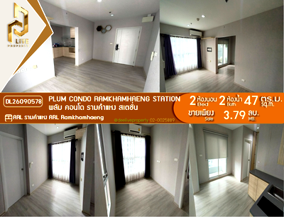 ขายคอนโด : DL26090578 ขายคอนโด พลัม คอนโด รามคำแหง สเตชั่น (Plum Condo Ramkhamhaeng Station) ใกล้ AIRPORT RAIL LINK รามคำแหง พร้อมเข้าอยู่ โทรด่วน 0653619502 LineID @952jdxxk
