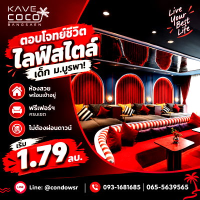 ขายคอนโด : เคฟ โคโค่ บางแสน ตอบโจทย์ชีวิตไลฟ์สไตล์เด็ก ม.บูรพา! ห้องสวยพร้อมเข้าอยู่ ฟรีเฟอร์ฯ ครบเซต ไม่ต้องผ่อนดาวน์ เริ่ม 1.79 ลบ. Line: @condowsr