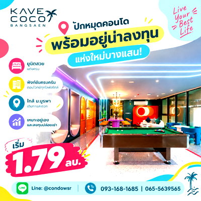 ขายคอนโด : ​KAVE COCO BANGSAEN ปักหมุดคอนโดพร้อมอยู่น่าลงทุนแห่งใหม่บางแสน! ยูนิตสวยแต่งครบ ฟังก์ชันครบครัน นัดชมโครงการด่วน เริ่ม 1.79 ลบ. โทร 065-5639565 