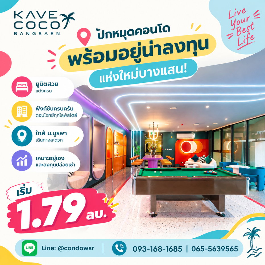 รูป ​KAVE COCO BANGSAEN ปักหมุดคอนโดพร้อมอยู่น่าลงทุนแห่งใหม่บางแสน! ยูนิตสวยแต่งครบ ฟังก์ชันครบครัน นัดชมโครงการด่วน เริ่ม 1.79 ลบ. โทร 065-5639565  - รูปที่ 1/7
