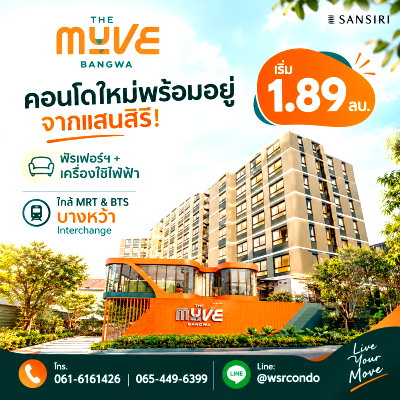 ขายคอนโด : ​THE MUVE BANGWA คอนโดทำเลอินเตอร์เชนจ์เชื่อมต่อทุกการเดินทาง! แต่งครบพร้อมเข้าอยู่ ลงทะเบียนรับสิทธิพิเศษ เริ่ม 1.89 ลบ.*Line: @wsrcondo