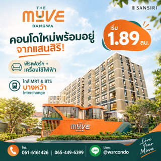 ​THE MUVE BANGWA คอนโดทำเลอินเตอร์เชนจ์เชื่อมต่อทุกการเดินทาง! แต่งครบพร้อมเข้าอยู่ ลงทะเบียนรับสิทธิพิเศษ เริ่ม 1.89 ลบ.*Line: @wsrcondo
