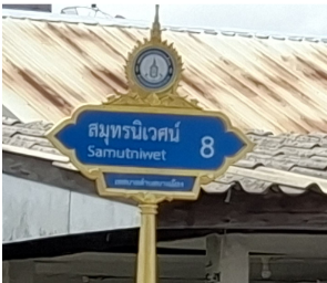รูป บ้านครึ่งตึกครึ่งไม้ 48 ตร.วา โครงการ สมุทรนิเวศน์ สมุทรปราการ เมืองสมุทรปราการ สมุทรปราการ 2.5M - รูปที่ 7/14