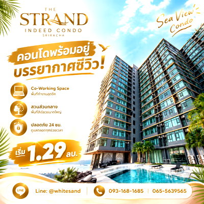 ขายคอนโด : THE STRAND INDEED CONDO SRIRACHA คอนโดพร้อมอยู่บรรยากาศซีวิว! จัดเต็ม Co-Working Space & สวนส่วนกลาง ปลอดภัย 24 ชม. เริ่ม 1.29 ลบ. โทร 065-5639565