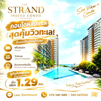 ขายคอนโด : เดอะ สแตรนด์ อินดี๊ด ศรีราชา คอนโดหลังแรกสุดคุ้มวิวทะเล! หิ้วกระเป๋าเข้าอยู่ได้เลย ฟรีเฟอร์ฯ ครบเซต จำนวนจำกัด เริ่มเพียง 1.29 ลบ. Line: @whitesand