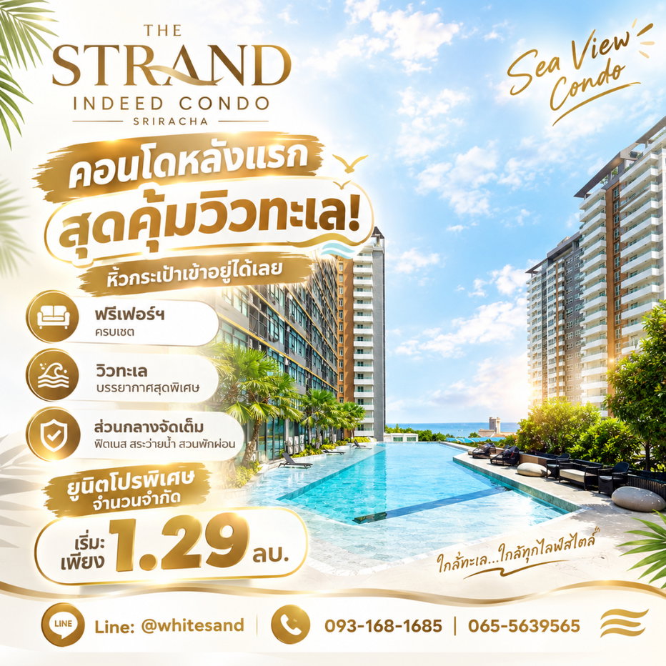 รูป เดอะ สแตรนด์ อินดี๊ด ศรีราชา คอนโดหลังแรกสุดคุ้มวิวทะเล! หิ้วกระเป๋าเข้าอยู่ได้เลย ฟรีเฟอร์ฯ ครบเซต จำนวนจำกัด เริ่มเพียง 1.29 ลบ. Line: @whitesand - รูปที่ 1/10