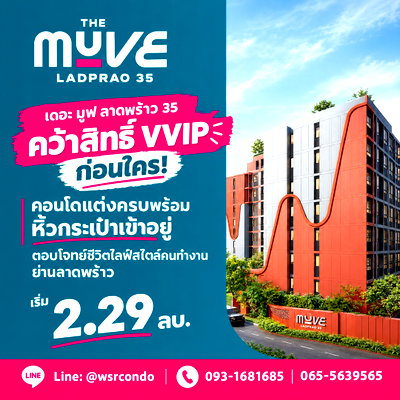 ขายคอนโด : THE MUVE LADPRAO 35 เปิดประสบการณ์อยู่อาศัยไร้ขีดจำกัด! จอง VVIP วันนี้รับห้องแต่งครบพร้อมเข้าอยู่ ใกล้ MRT ภาวนา เริ่ม 2.29 ลบ. โทร 065-5639565 