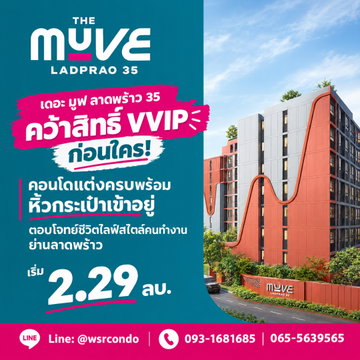 THE MUVE LADPRAO 35 เปิดประสบการณ์อยู่อาศัยไร้ขีดจำกัด! จอง VVIP วันนี้รับห้องแต่งครบพร้อมเข้าอยู่ ใกล้ MRT ภาวนา เริ่ม 2.29 ลบ. โทร 065-5639565