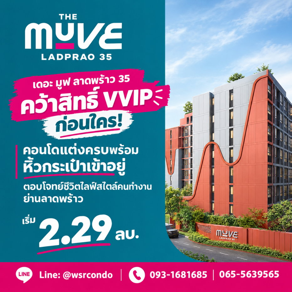 รูป THE MUVE LADPRAO 35 เปิดประสบการณ์อยู่อาศัยไร้ขีดจำกัด! จอง VVIP วันนี้รับห้องแต่งครบพร้อมเข้าอยู่ ใกล้ MRT ภาวนา เริ่ม 2.29 ลบ. โทร 065-5639565  - รูปที่ 1/5