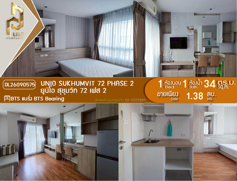 DL26090575 ขายคอนโด ยูนิโอ สุขุมวิท 72 เฟส 2 (UNiO Sukhumvit 72 Phase 2) ใกล้ BTS แบริ่ง พร้อมเข้าอยู่ โทรด่วน 0653619502 LineID @952jdxxk