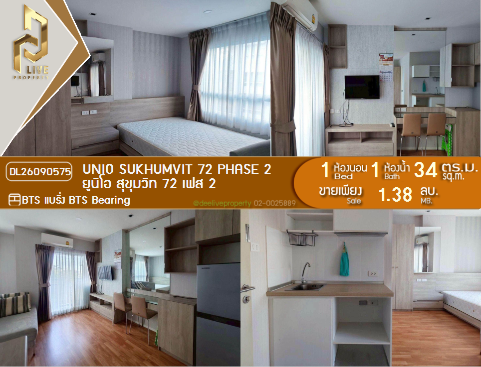 รูป DL26090575 ขายคอนโด ยูนิโอ สุขุมวิท 72 เฟส 2 (UNiO Sukhumvit 72 Phase 2) ใกล้ BTS แบริ่ง พร้อมเข้าอยู่ โทรด่วน 0653619502 LineID @952jdxxk - รูปที่ 1/5