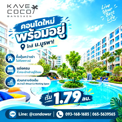 ขายคอนโด : ​KAVE COCO BANGSAEN คอนโดแต่งครบทำเลเด็ดใกล้มหาลัย! ดีไซน์สวยตรงปก พร้อม Co-Working Space & ฟิตเนสสุดล้ำ เริ่ม 1.79 ลบ. โทร 065-5639565
