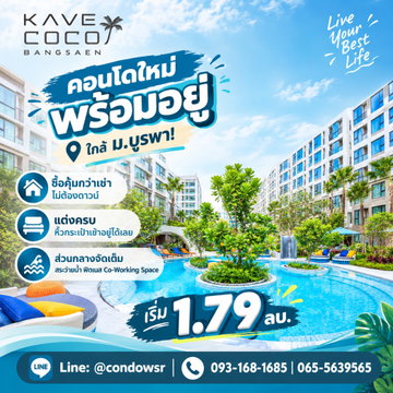 ​KAVE COCO BANGSAEN คอนโดแต่งครบทำเลเด็ดใกล้มหาลัย! ดีไซน์สวยตรงปก พร้อม Co-Working Space & ฟิตเนสสุดล้ำ เริ่ม 1.79 ลบ. โทร 065-5639565