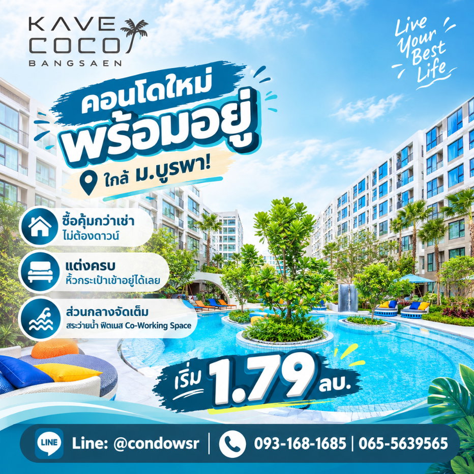 รูป ​KAVE COCO BANGSAEN คอนโดแต่งครบทำเลเด็ดใกล้มหาลัย! ดีไซน์สวยตรงปก พร้อม Co-Working Space & ฟิตเนสสุดล้ำ เริ่ม 1.79 ลบ. โทร 065-5639565 - รูปที่ 1/10