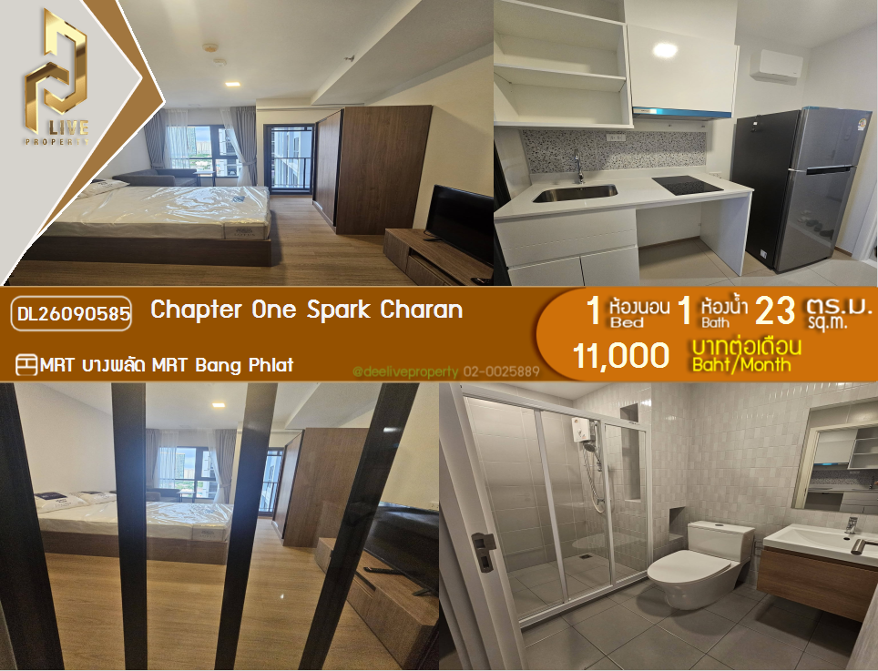 รูป DL26090585 ให้เช่าคอนโด แชปเตอร์ วัน สปาร์ก จรัญ (Chapter One Spark Charan) ใกล้ MRT บางพลัด พร้อมเข้าอยู่ โทรด่วน 0653619502 LineID @952jdxxk - รูปที่ 1/5