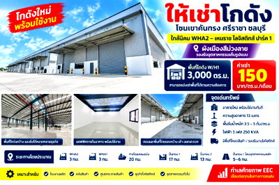 เช่าโรงงาน เหมราชอีสเทิร์นซีบอร์ด : ให้เช่าโกดัง/คลังสินค้าใหม่ EEC ใกล้นิคม WHA2 เหมราช