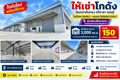ให้เช่าโกดัง/คลังสินค้าใหม่ EEC ใกล้นิคม WHA2 เหมราช