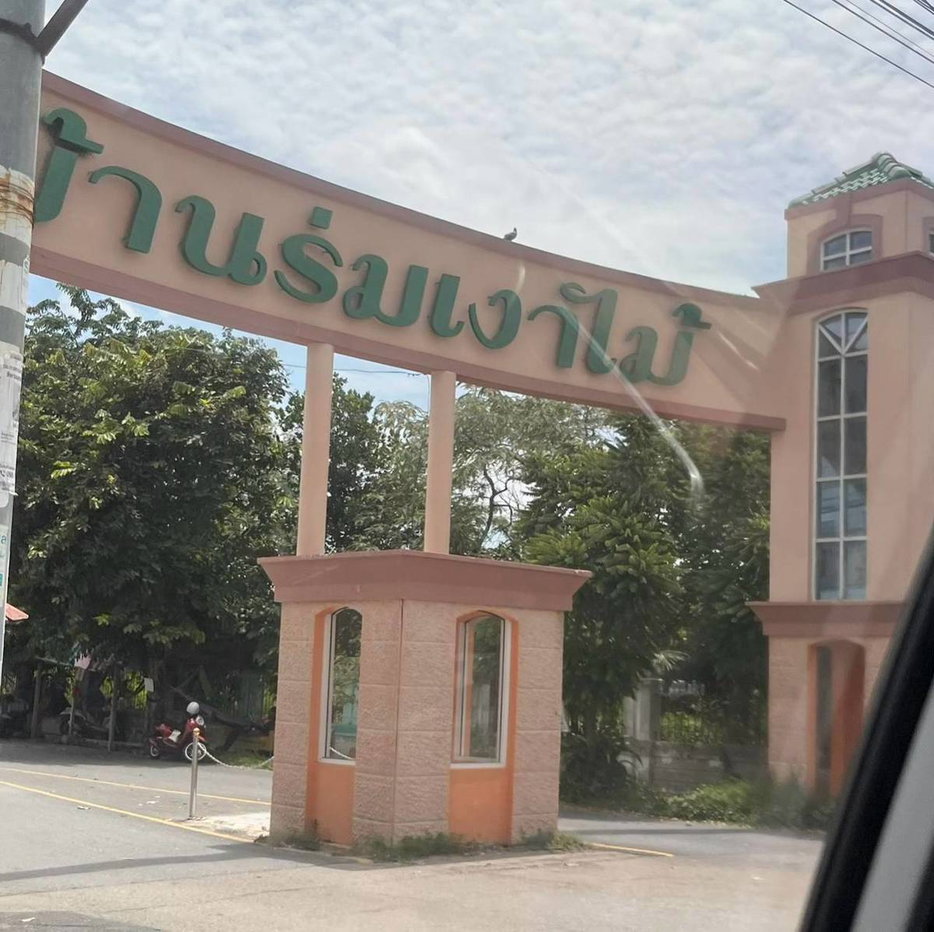 รูป ขาย ทาวน์เฮ้าส์ หมู่บ้านร่มเงาไม้ ซอยวัดลาดปลาดุก ทำเลดี ราคาพิเศษ - รูปที่ 13/13