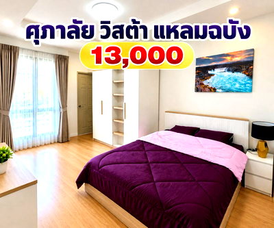 คอนโดให้เช่า : ให้เช่าคอนโด ศุภาลัยวิสต้า ห้องใหญ 47 ตรม แหลมฉบัง ศรีราชา