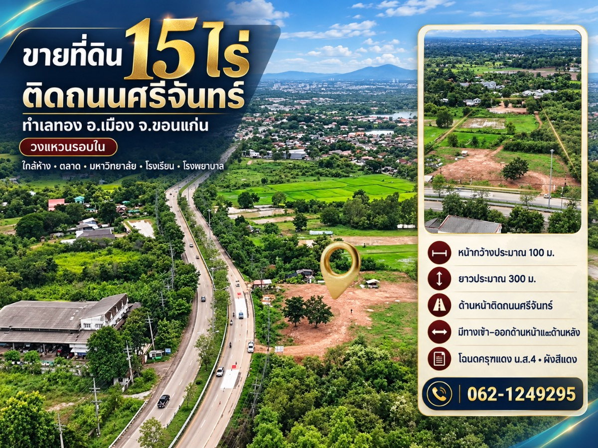 รูป ขายที่ดิน15ไร่ ติดถนนศรีจันทร์ อ.เมือง จ.ขอนแก่น วงแหวนรอบใน ใกล้ห้าง ตลาด มหาวิทยาลัย รร. รพ. - รูปที่ 4/5