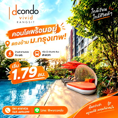 ขายคอนโด : ​ดีคอนโด วิวิด รังสิต ทำเล Campus Zone น่าลงทุน Yield สูงสุด 8%/ปี! แต่งครบพร้อมเข้าอยู่ เปลี่ยนค่าเช่าเป็นทรัพย์สิน เริ่ม 1.79 ลบ. Line:@wsrcondo